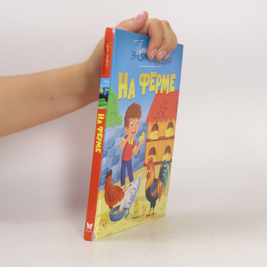 Autorenkollektiv Твоя энциклопедия: На ферме