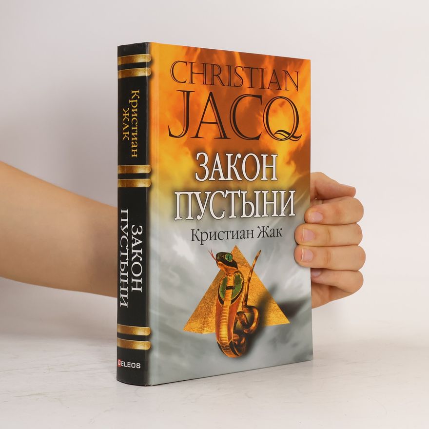 Christian Jacq Закон пустыни