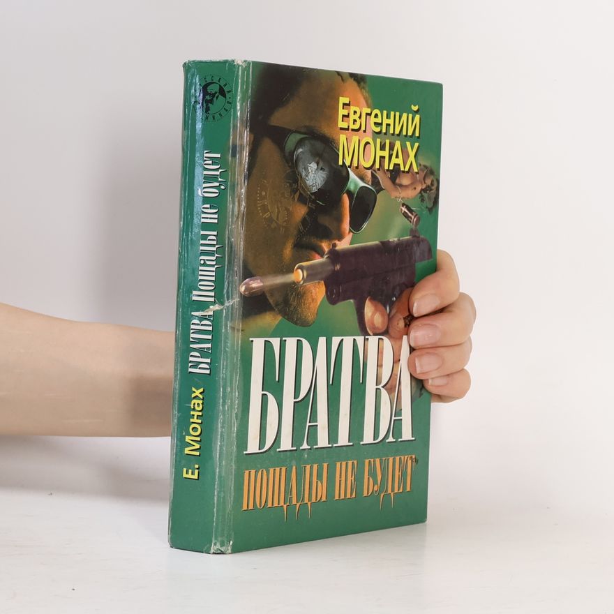 Евгений Монах Братва: Пощады не будет