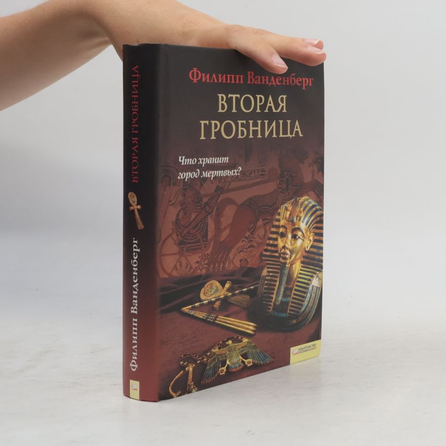 Филипп Ванденберг Вторая гробница
