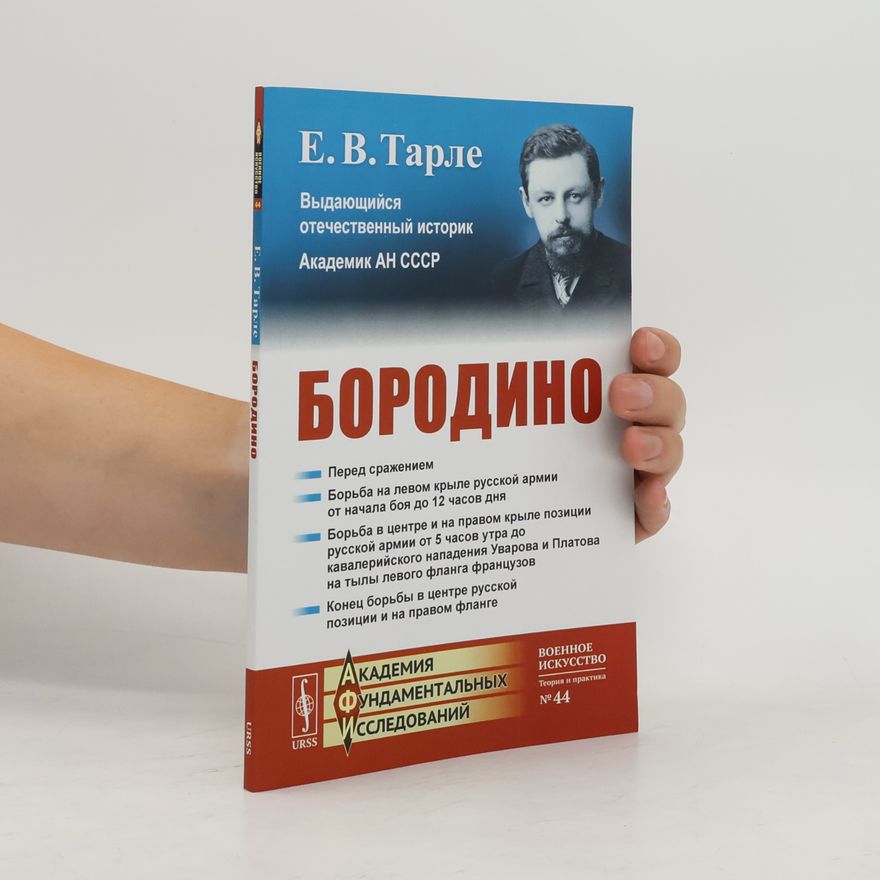 Е.В. Тарле Бородино 44