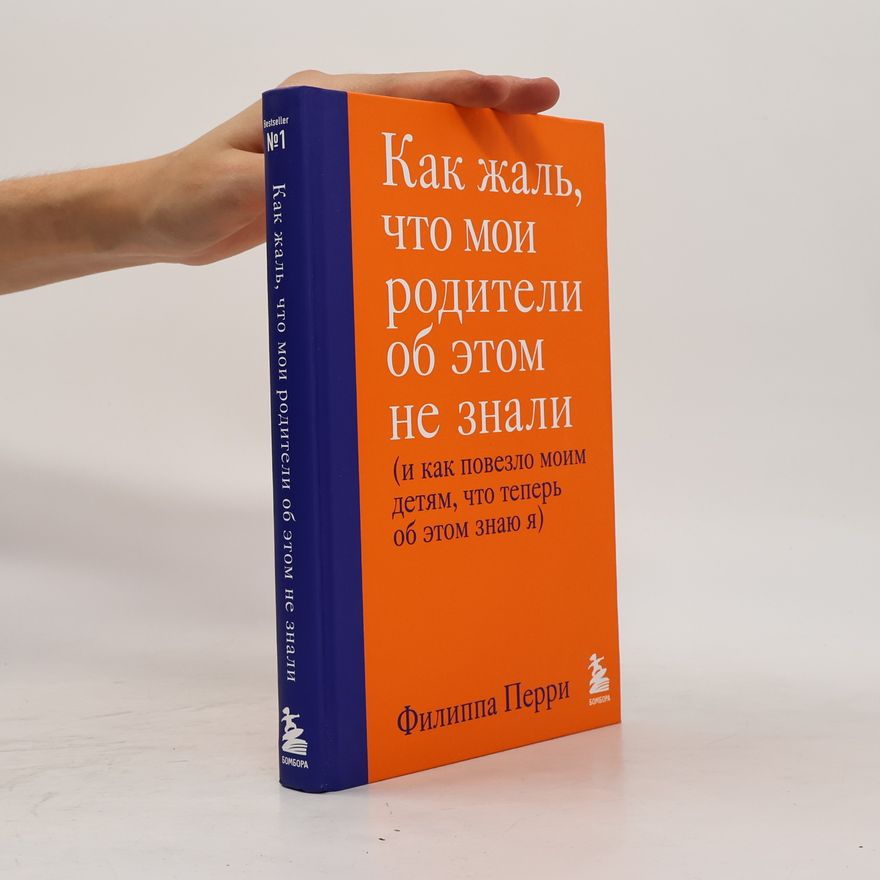 Philippa Perry Как жаль, что мои родители об этом не знали