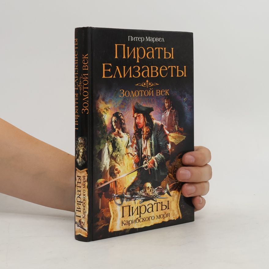 Питер Марвел Пираты Елизаветы
