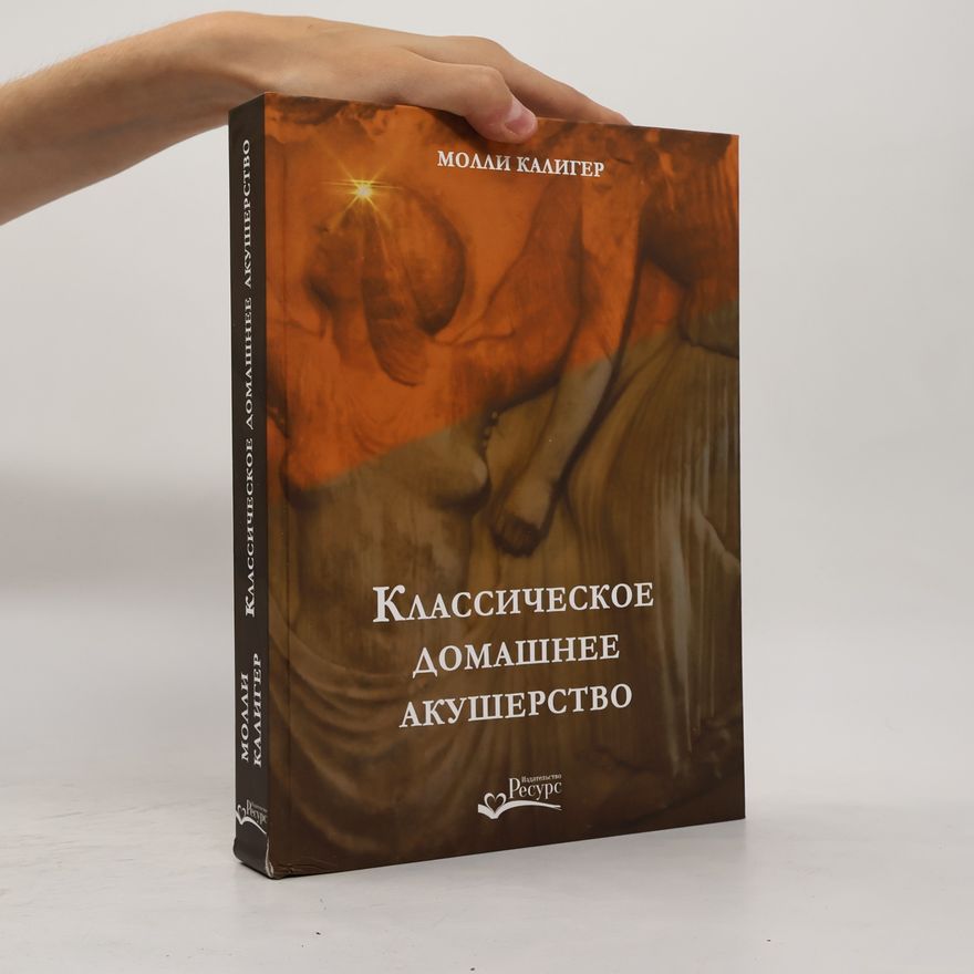 Молли Калигер Классическое домашнее акушерство