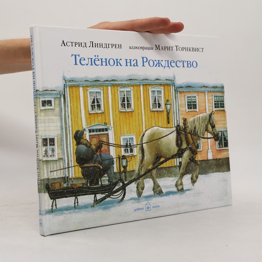 Марит Торнквист Теленок на Рождество