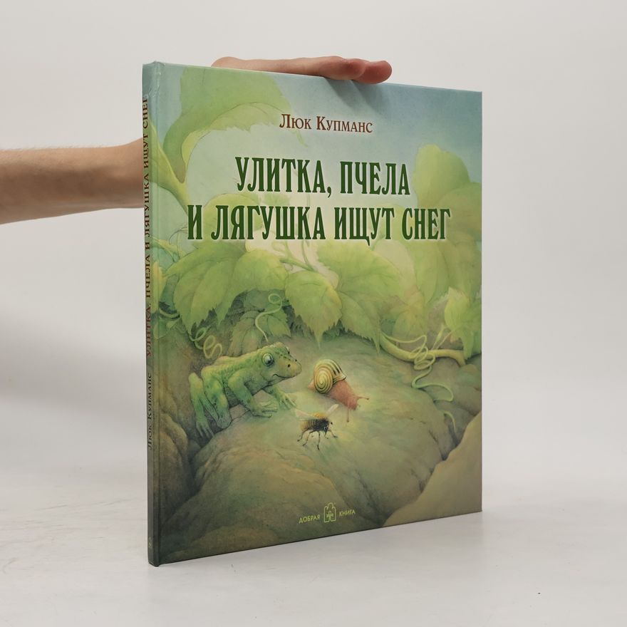 Loek Koopmans Улитка, пчела и лягушка ищут снег