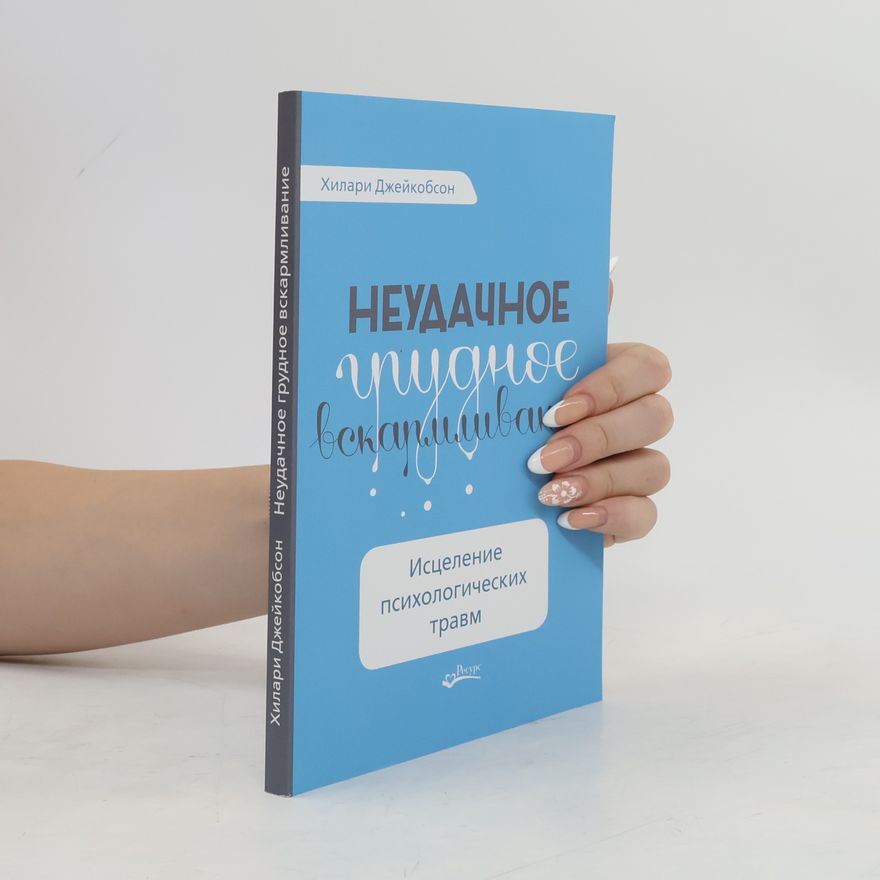 Хилари Джейкобсон Неудачное грудное вскармливание. Исцеление психологических травм