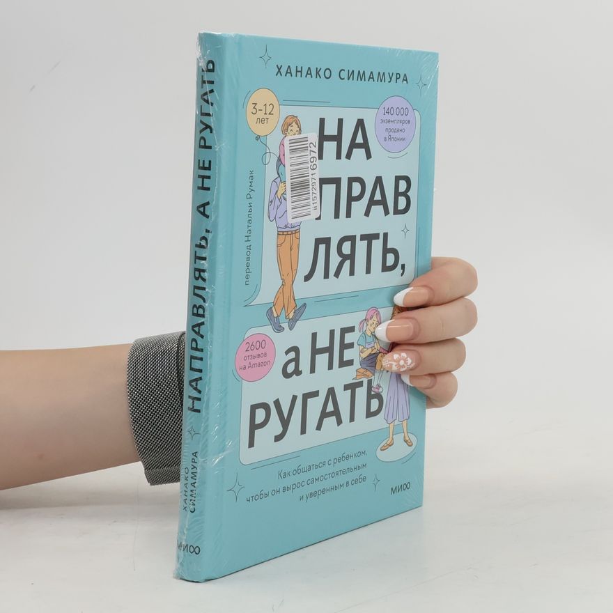Hanako Shimamura Направлять, а не ругать. Как общаться с ребенком, чтобы он вырос самостоятельным и уверенным в себе