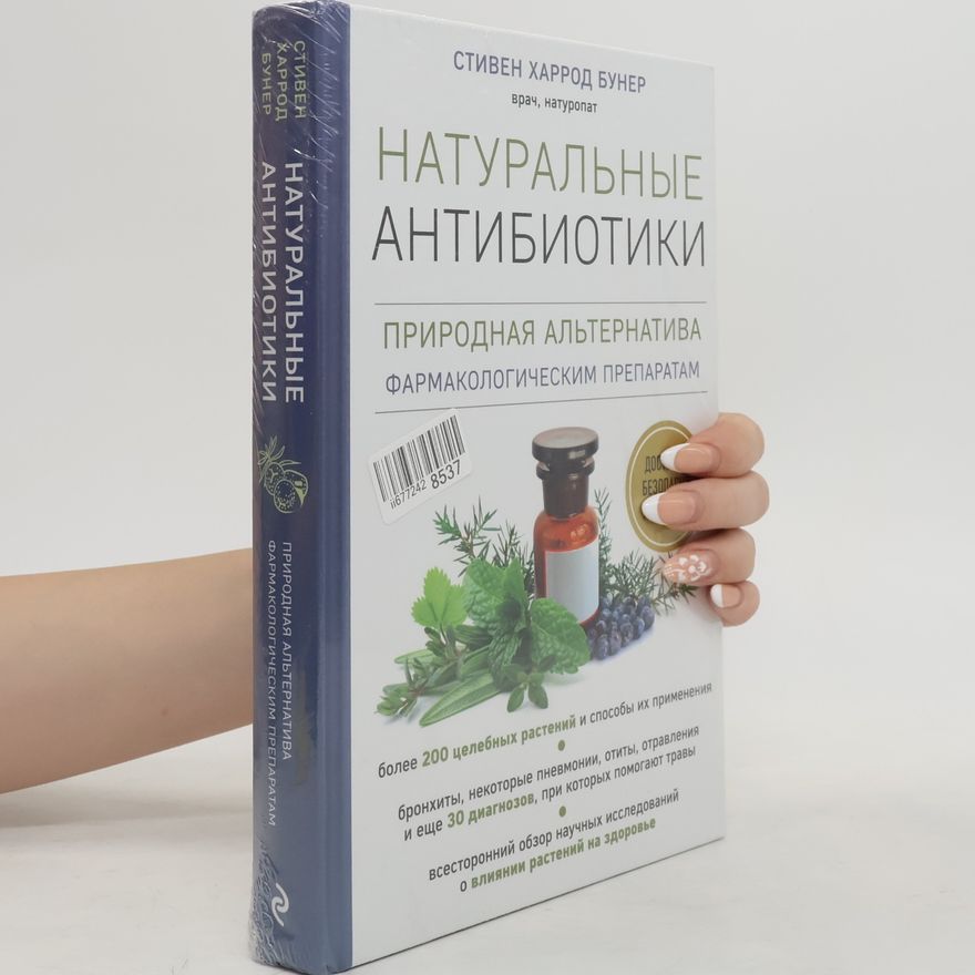 Stephen Harrod Buhner Натуральные антибиотики. Природная альтернатива фармакологическим препаратам