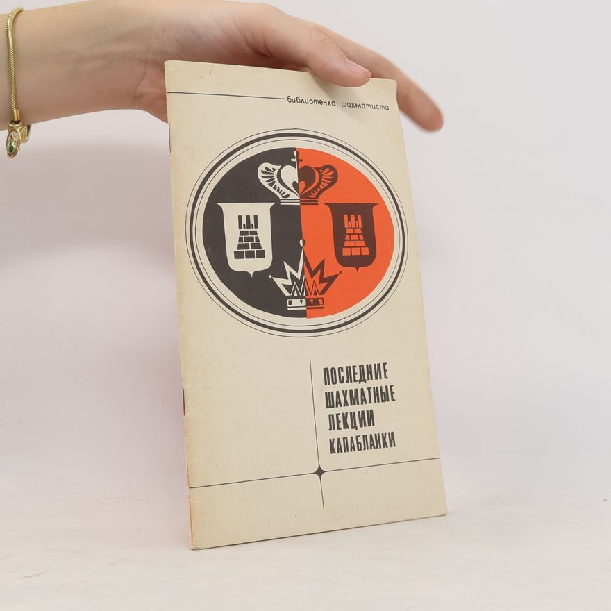 Autorenkollektiv Последние шахматные лекции Капабланки
