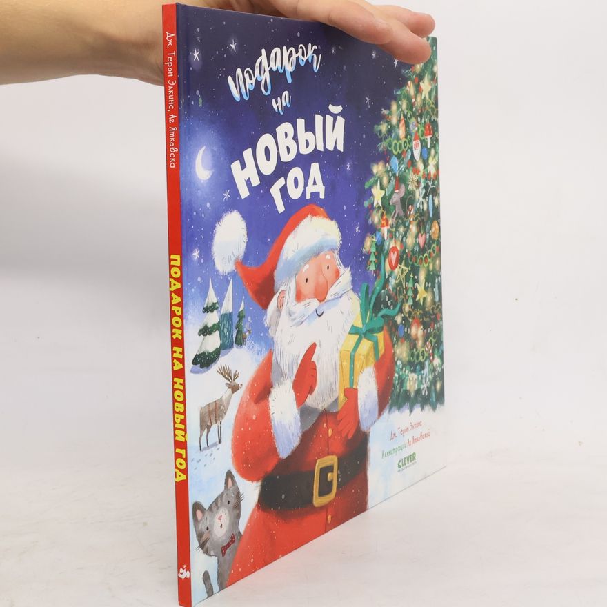 Аг Ятковска Подарок на Новый год