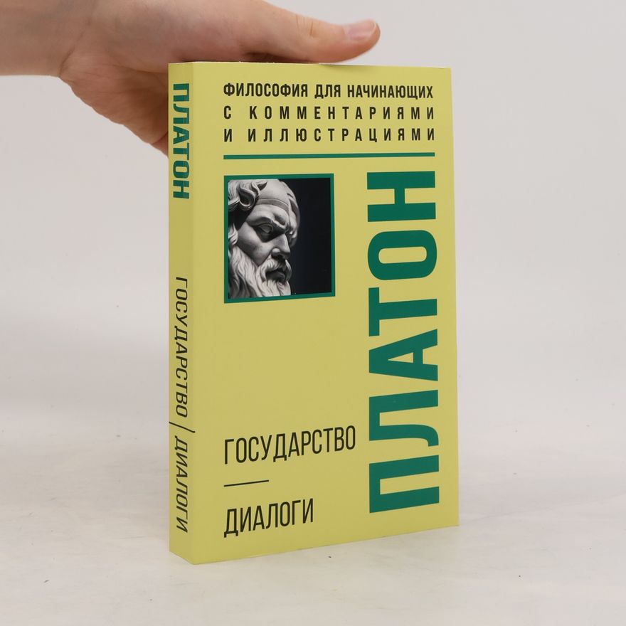 Plato Государство. Диалоги
