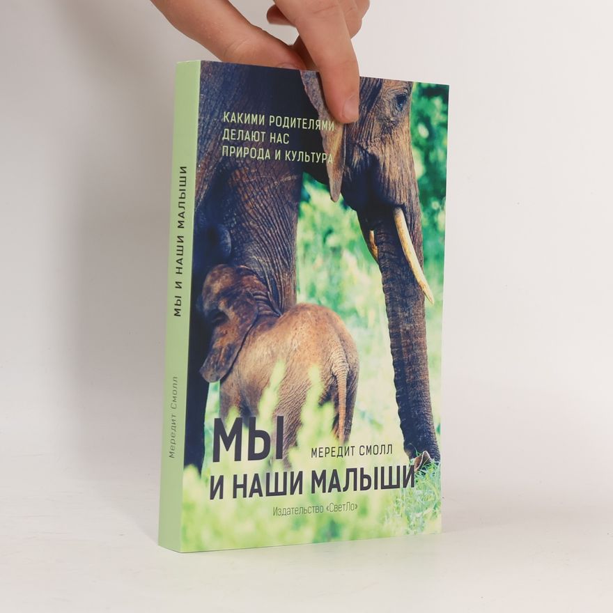 Meredith F. Small Мы и наши малыши. Какими родителями делают нас природа и культура