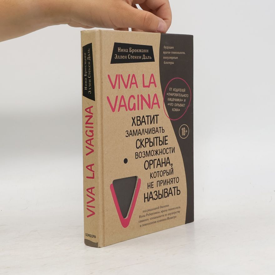 Nina Brochmann Viva la Vagina. Хватить замалчивать скрытые возможности органа, который не принято называть