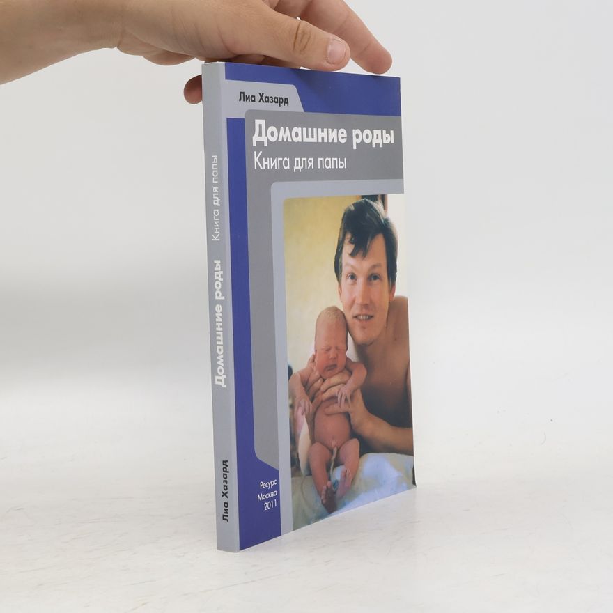 Лиа Хазард Домашние роды. Книга для папы