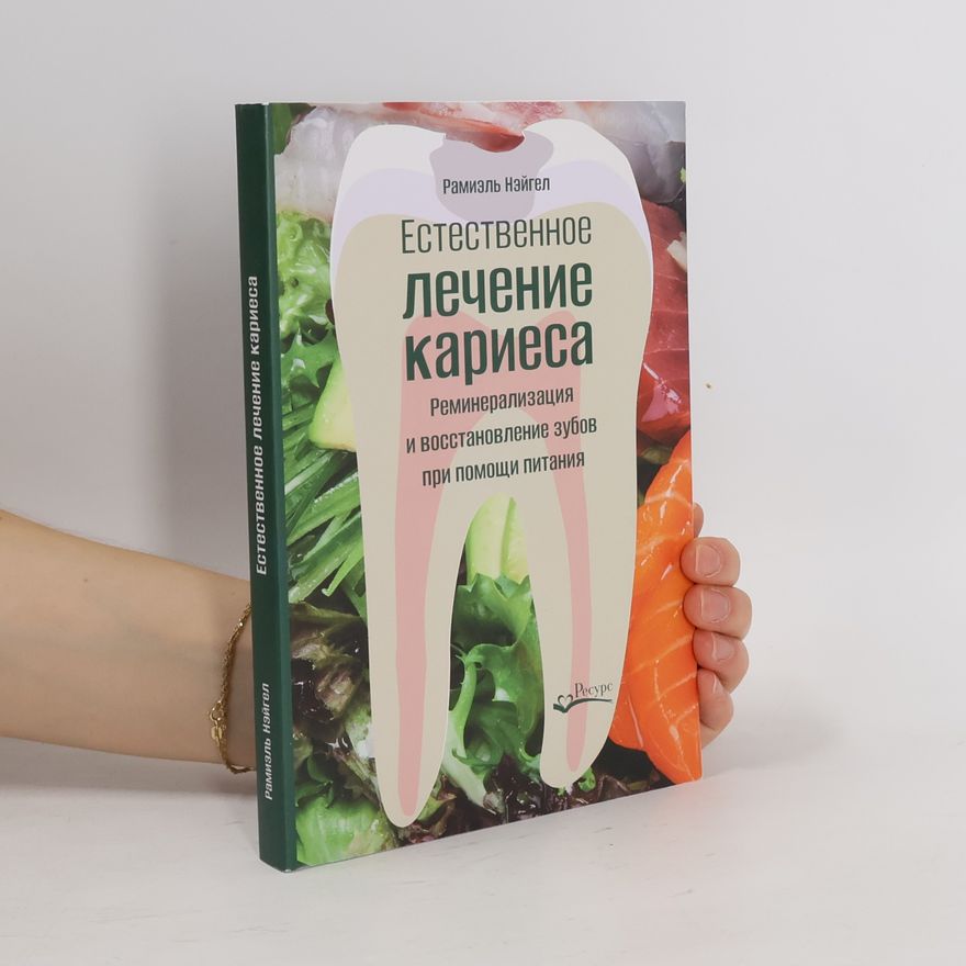 Рамиэль Нэйгел Естественное лечение кариеса