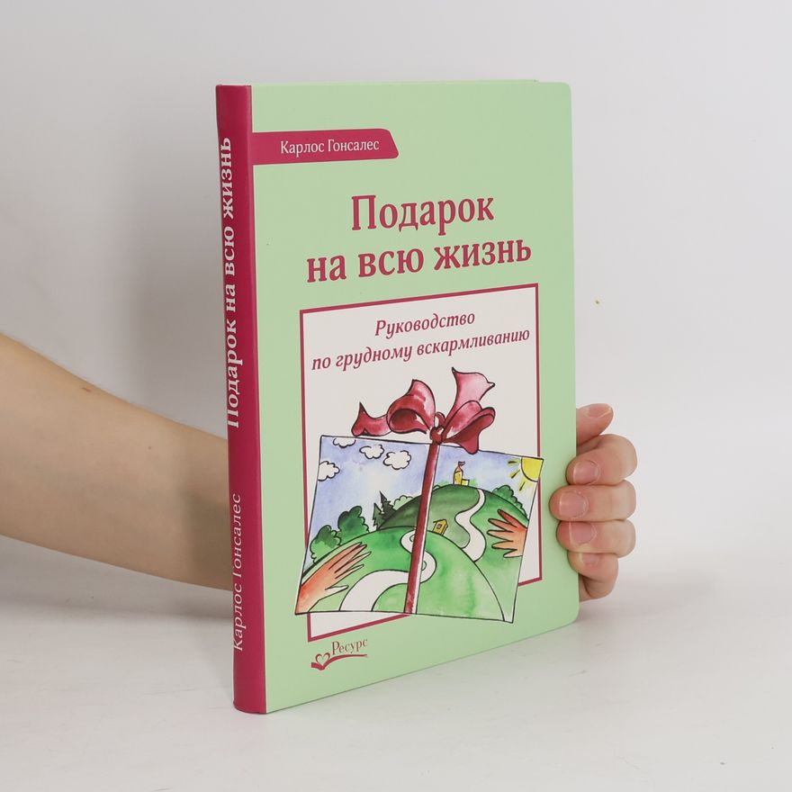 Карлос Гонсалес Подарок на всю жизнь