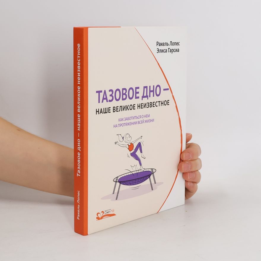 Raquel López Álvarez Тазовое дно — наше великое неизвестное. Как заботиться о нем на протяжении всей жизни