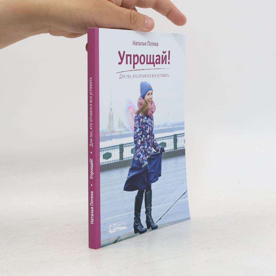 Наталья Потеха Упрощай!