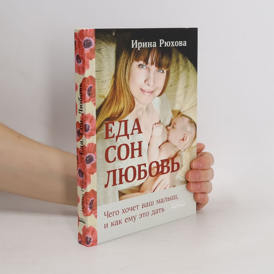 Ирина Рюхова Еда Сон Любовь Чего хочет ваш малыш и как ему это дать