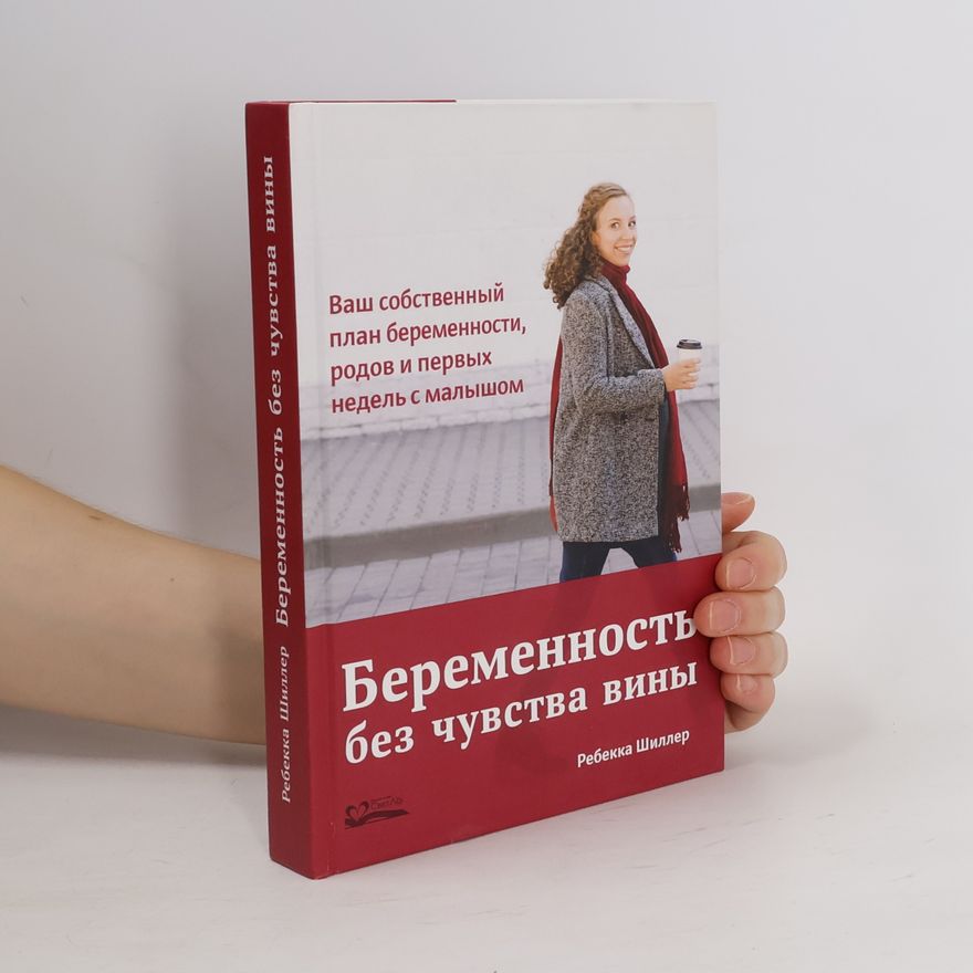 Ребекка Шиллер Беременность без чувства вины