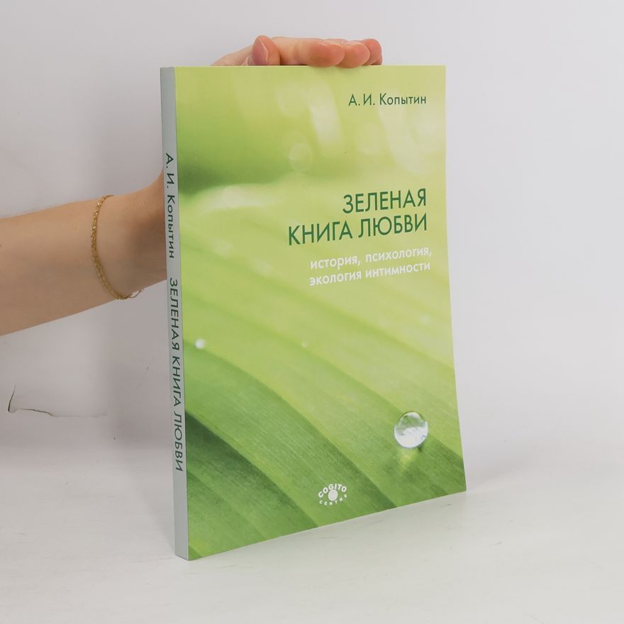 Александр Иванович Копытин Зеленая книга любви