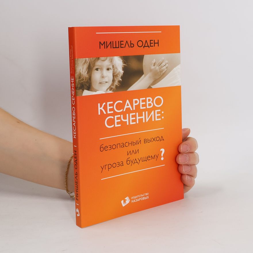 Мішель Оден Кесарево сечение