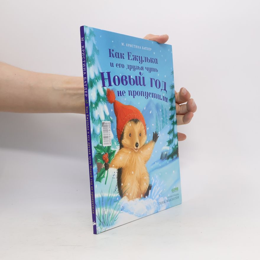 Тина Макнотон Как Ежулька и его друзья чуть Новый год не пропустили
