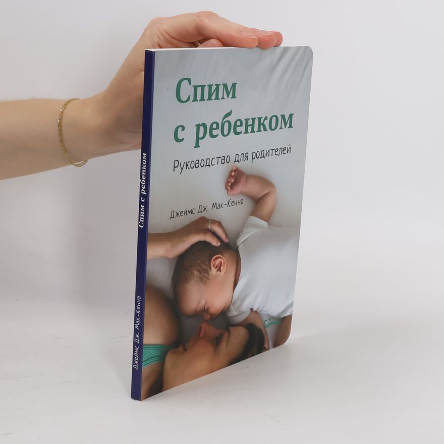 Джеймс Дж. Мак-Кенна Спим с ребенком