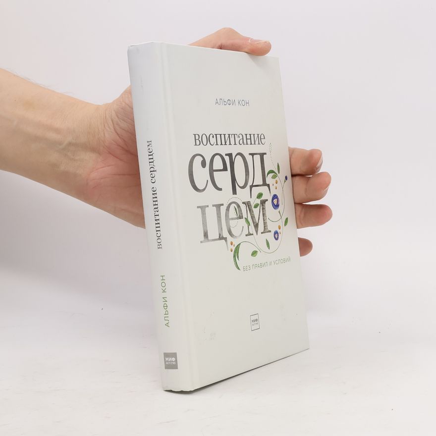 Alfie Kohn Воспитание сердцем