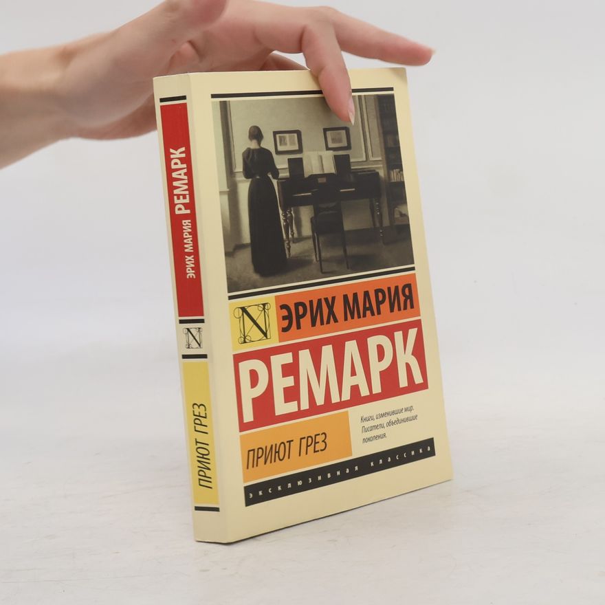 Erich Maria Remarque Приют грез
