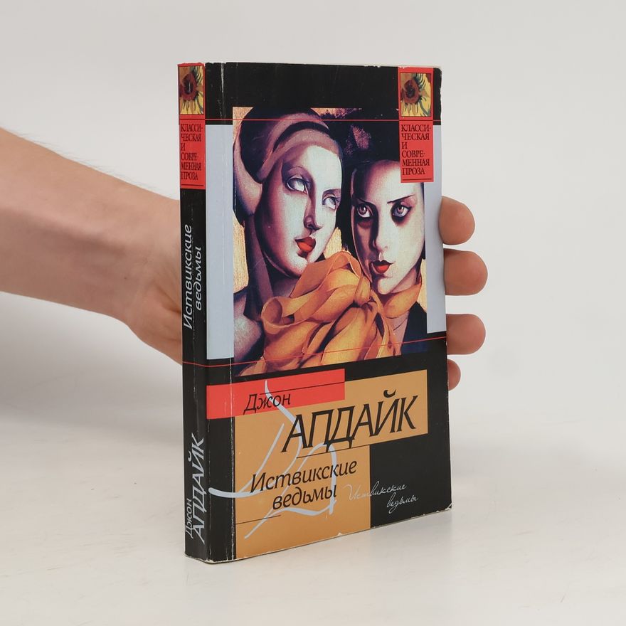Ирина Доронина Классическая и современная проза: Иствикские ведьмы