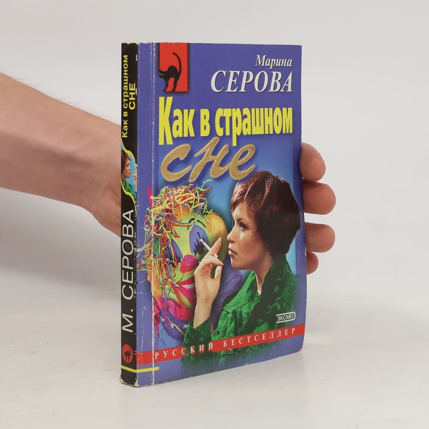 Marina Serova Как в страшном сне