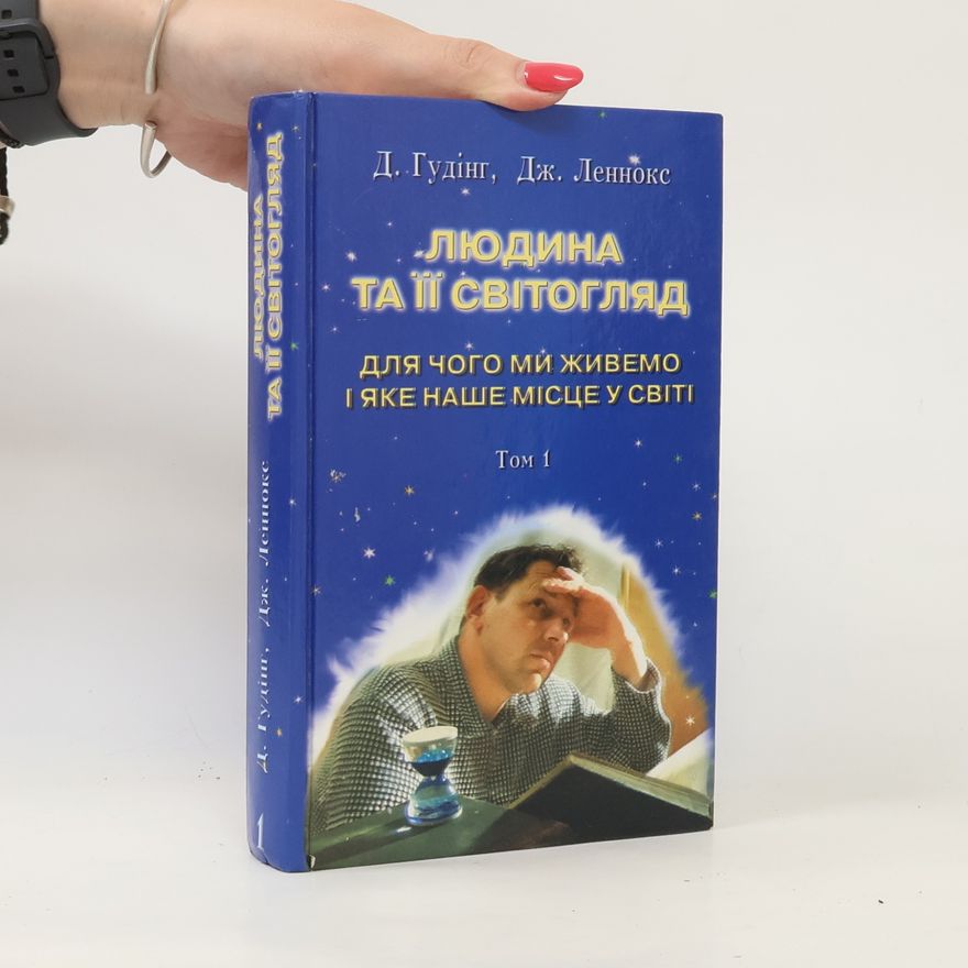 Д. Гудінг Людина та її світогляд 1