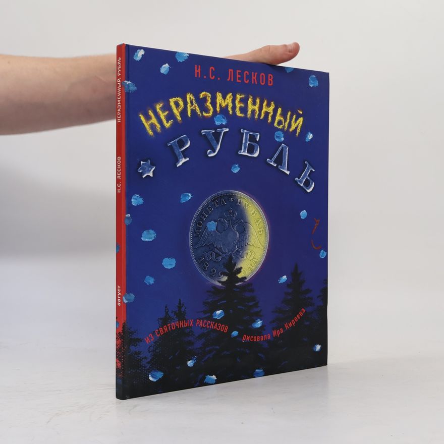 Ира Киреева Неразменный рубль; Зверь