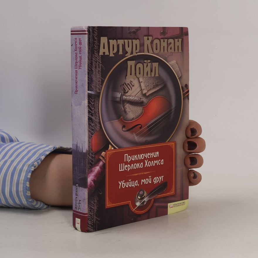 Arthur Conan Doyle Приключения Шерлока Холмса. Убийца, мой друг
