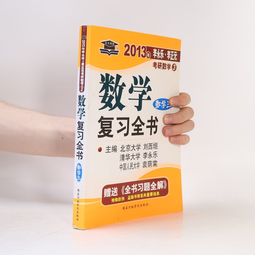 范培华 数学复习全书【数学三】