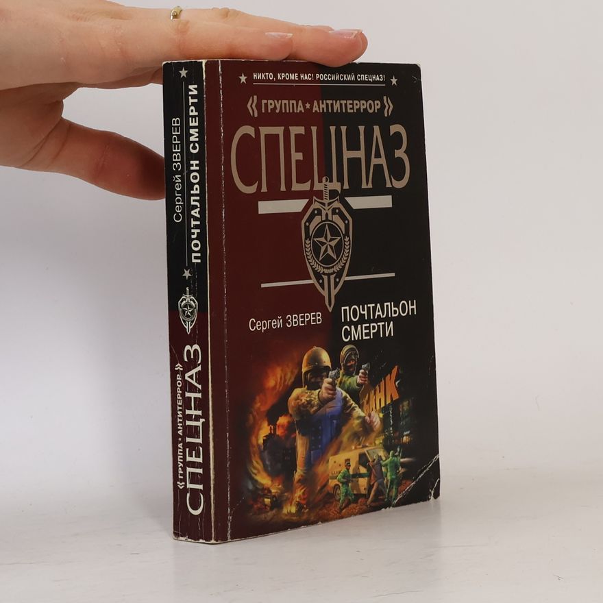 Сергей Зверев Почтальон смерти