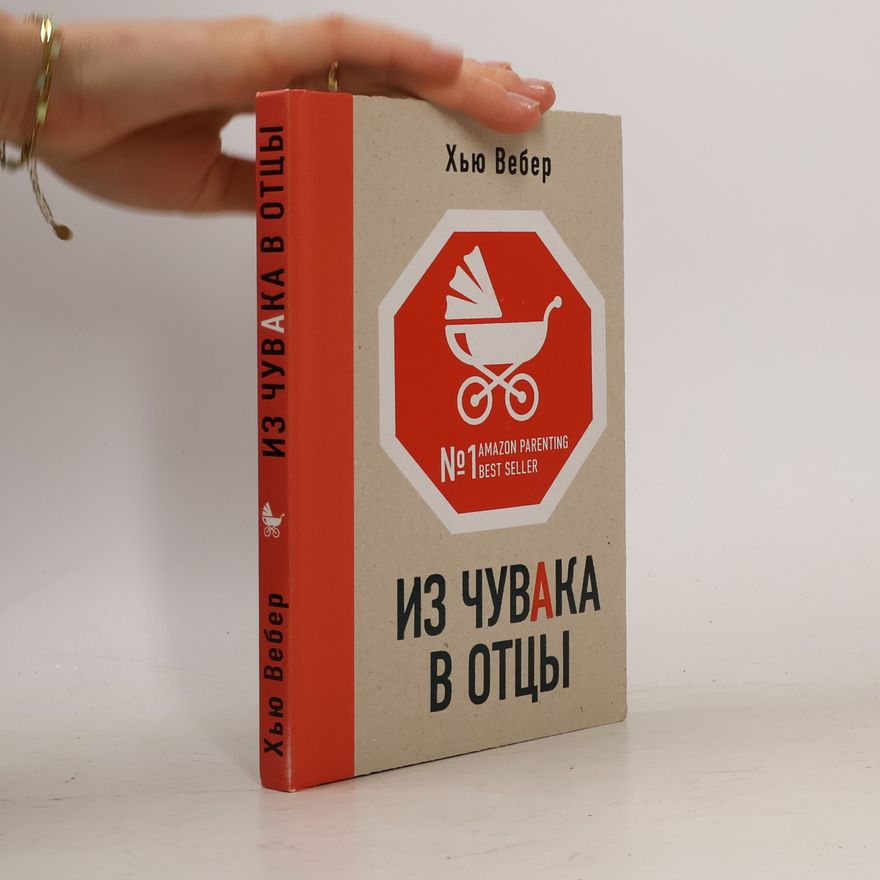 Хью Вебер Из чувака в отцы