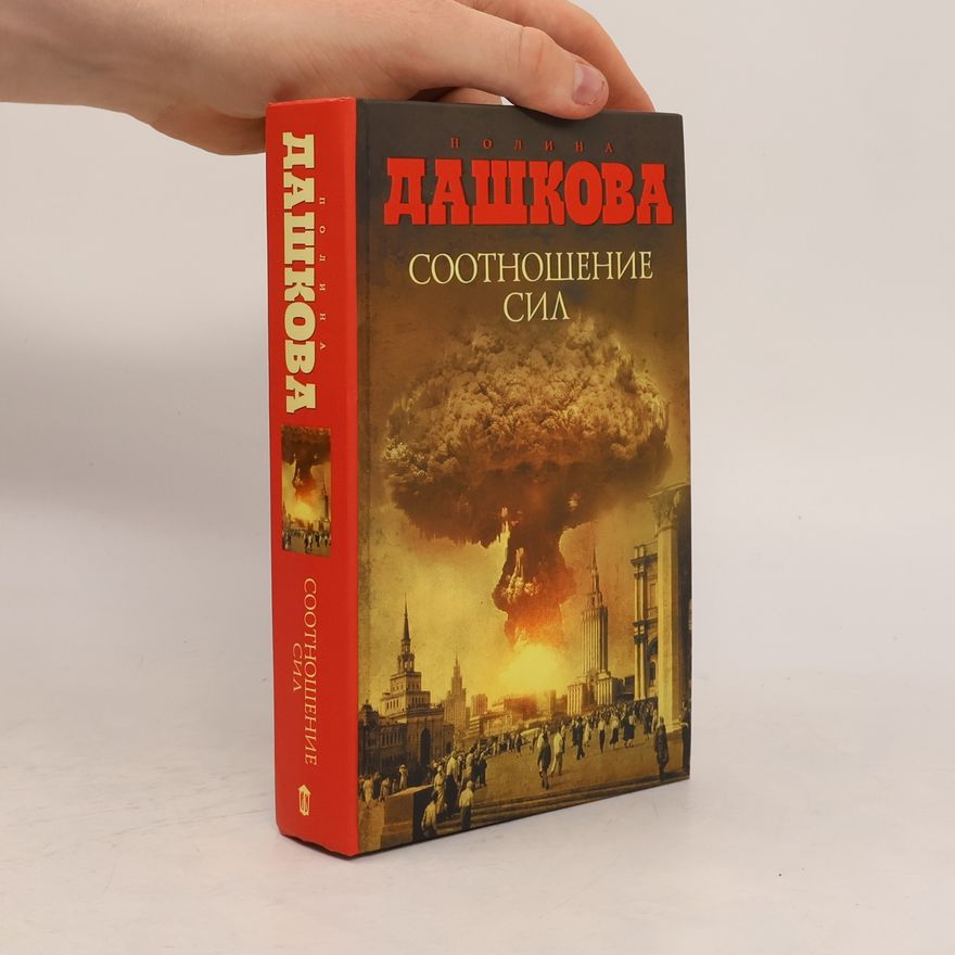 Полина Дашкова Соотношение сил
