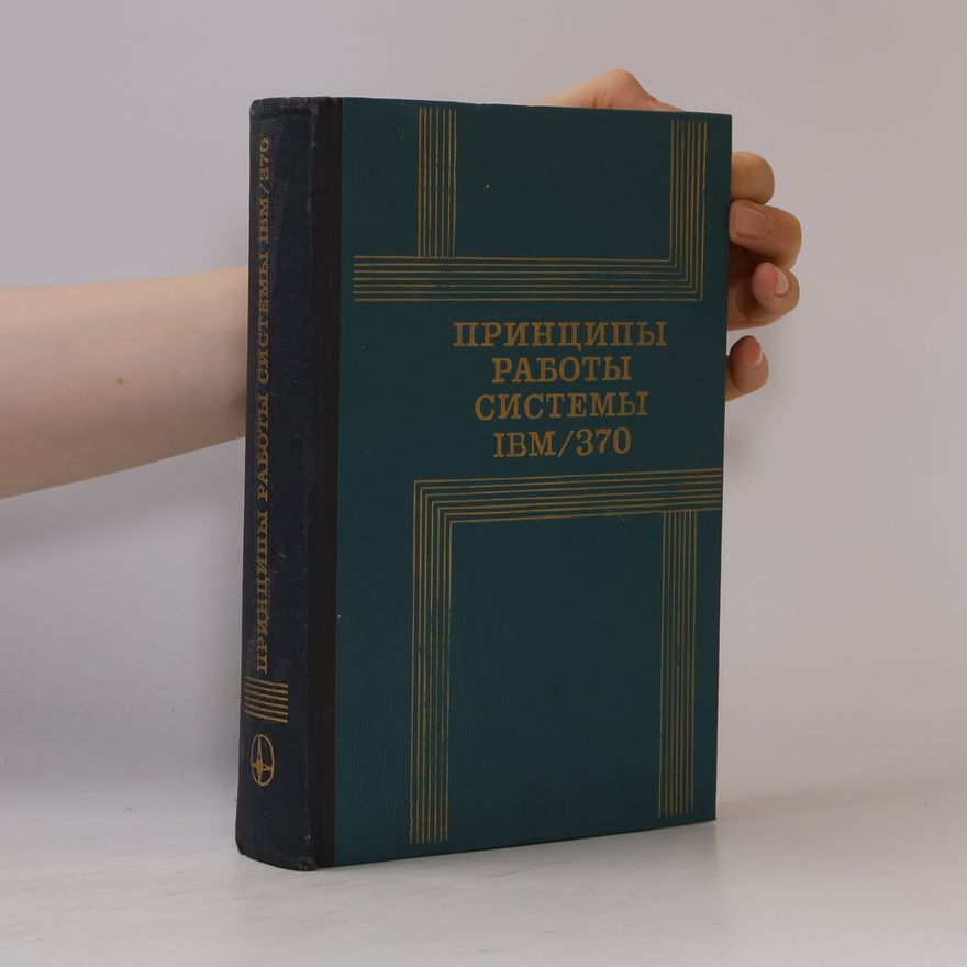 Various authors Принципы работы системы IBM/370