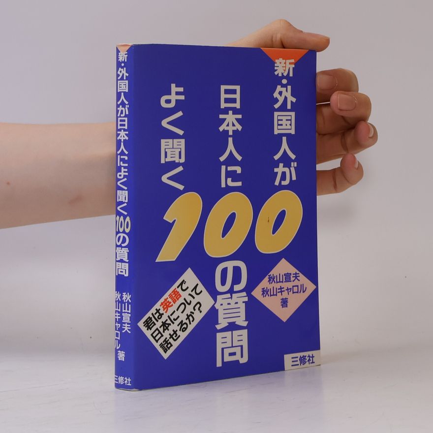 秋山キャロル 新・外国人が日本人によく聞く100の質問