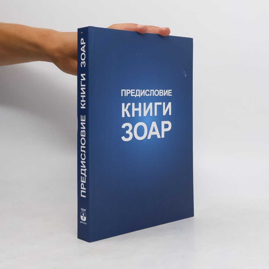М. Лайтман Предисловие Книги Зоар