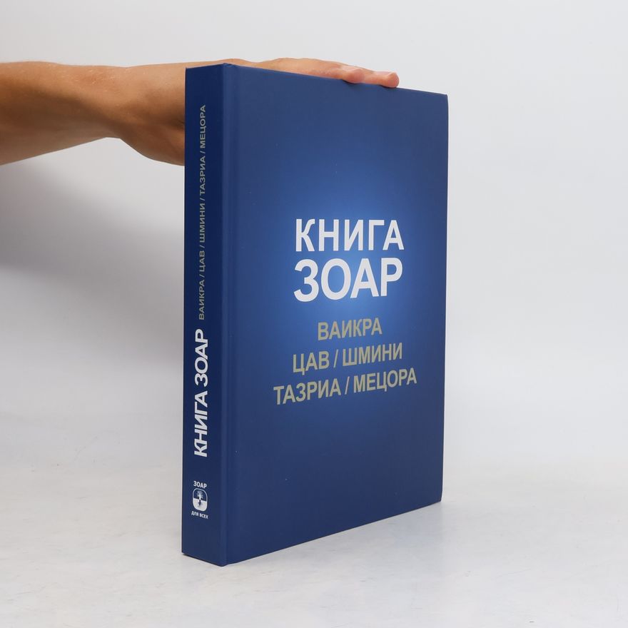 Михаэль Лайтман Книга Зоар