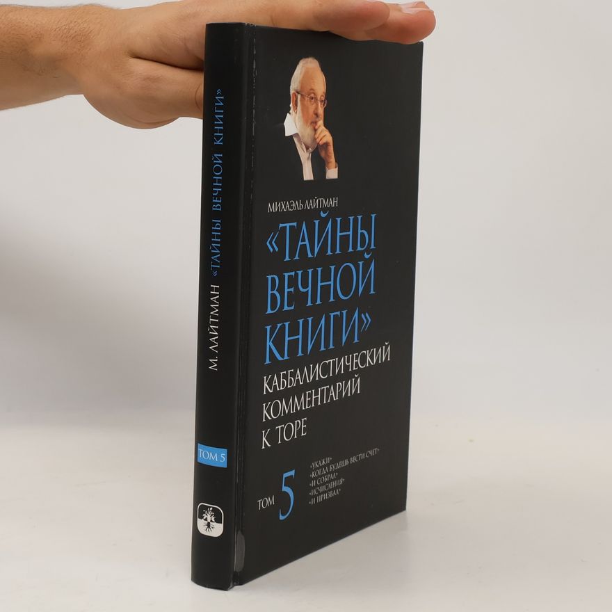 Михаэль Лайтман Тайны вечной книги