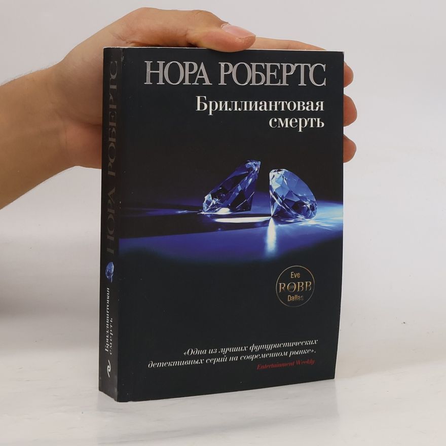 Nora Roberts Eve Robb Dallas: Бриллиантовая смерть