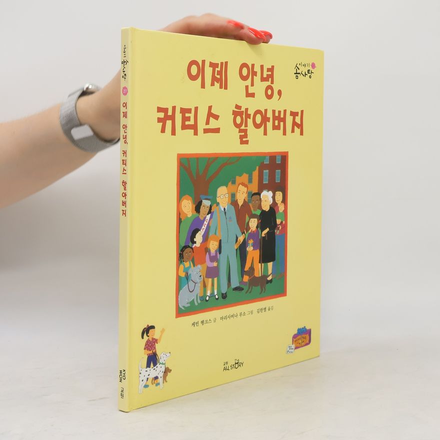 Kim Han-byeol 이야기 송사탕 - 27: 이제 안녕, 커티스 할아버지