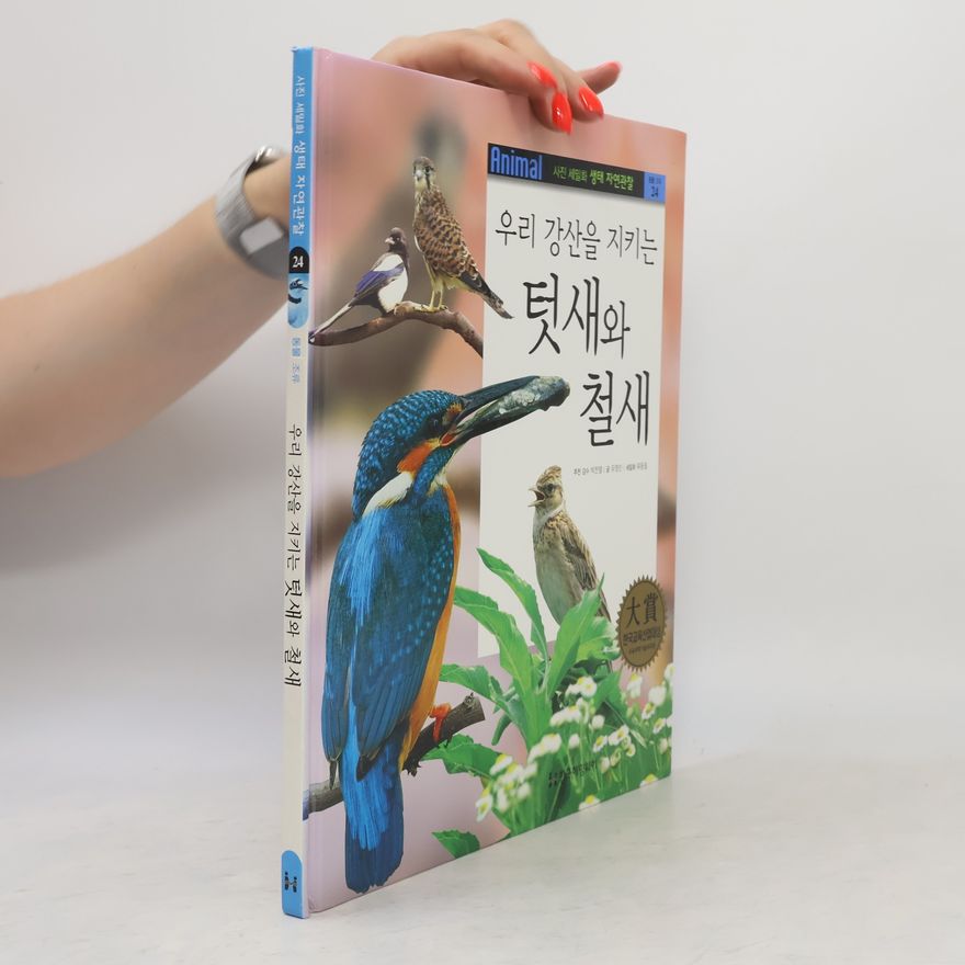 류동필 우리 강산을 지키는 텃새와 철새 24