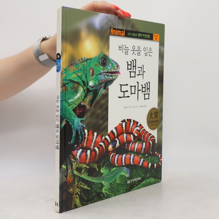 박대식 비늘 옷을 입은 뱀과 도마뱀 30