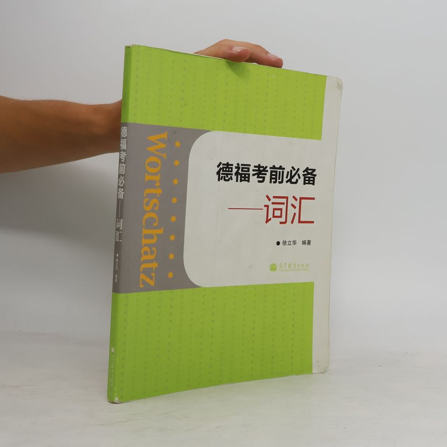 徐立华 德福考前必备
